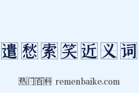 遣愁索笑近义词是什么意思的图片